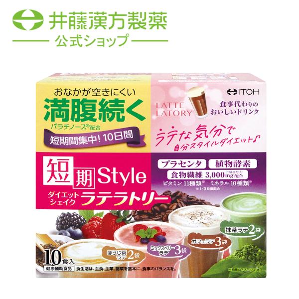 置き換えダイエット【短期スタイル ダイエットシェイク ラテラトリー 10食分(25gX10袋)】 置...