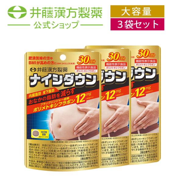 【お得な３個セット】ダイエットサプリメント【ナイシダウン 60粒(30日分) [機能性表示食品]】 ...
