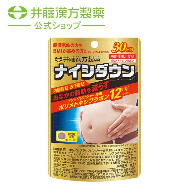 ダイエットサプリメント【ナイシダウン 60粒(30日分) [機能性表示食品]】 おなかの脂肪減らす ...