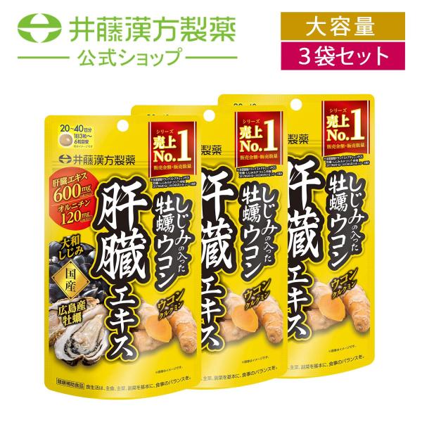 【お得な３個セット】ウコンサプリメント【しじみの入った牡蠣ウコン肝臓エキス 120粒】しじみエキス ...