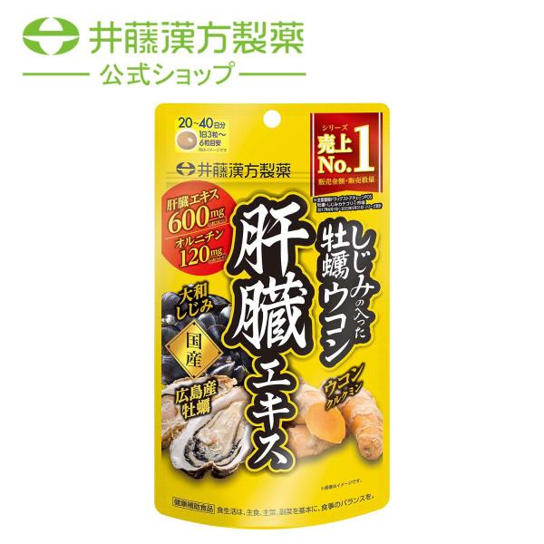 ウコンサプリメント【しじみの入った牡蠣ウコン肝臓エキス 120粒】しじみエキス 牡蠣エキス 肝臓エキ...