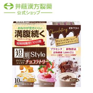 短期スタイル ダイエットシェイク チョコラトリー ( 25g*10袋入
