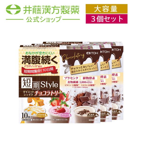 【お得な３個セット】置き換えダイエット【短期スタイル ダイエットシェイク チョコラトリー 10食分(...