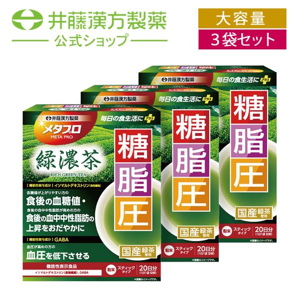 【お得な３個セット】メタプロ緑濃茶 糖・脂・圧 20日【機能性表示食品】