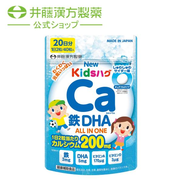 キッズサプリ【NEWキッズハグ カルシウム鉄DHA 20日分（40粒）】キッズ用オールインワンサプリ...