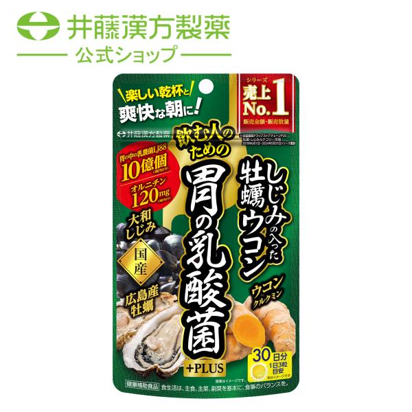 ウコンサプリメント【しじみの入った牡蠣ウコン 胃の乳酸菌+PLUS 30日】乳酸菌LJ88 オルニチ...