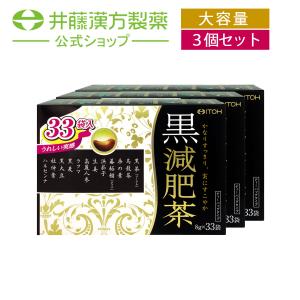 【お得な３個セット】黒減肥茶 33袋 カロリー0 お茶 パック 黒茶 プーアル茶