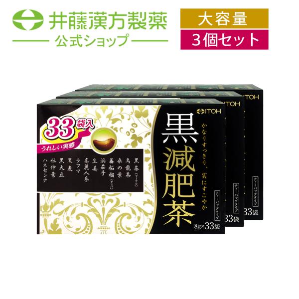 【お得な３個セット】ダイエット茶【黒減肥茶 33袋】カロリー0 ブレンド茶