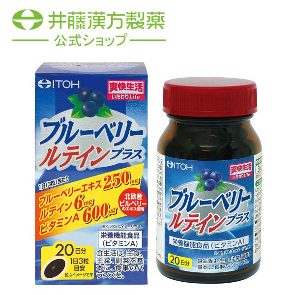 ブルーベリーサプリメント【ブルーベリールテインプラス 約20日分 300mgX60粒】 ブルーベリー...