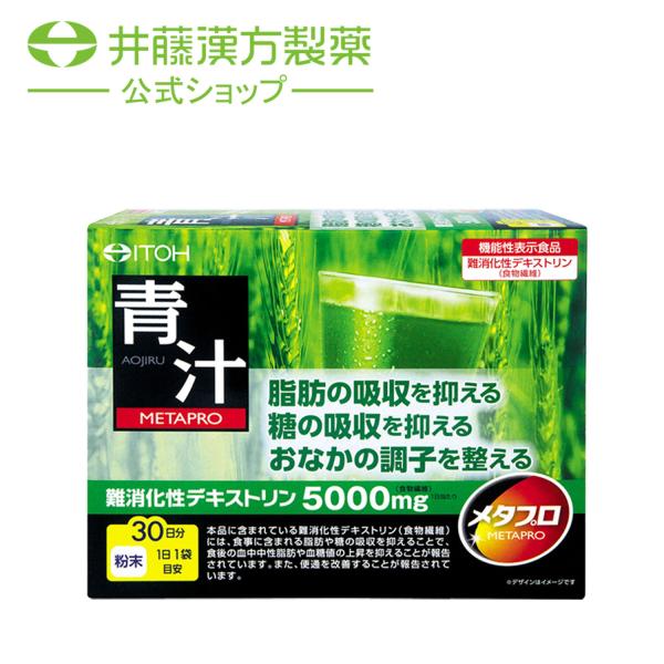 青汁【メタプロ青汁 約30日分 8.5gX30袋 [機能性表示食品]】難消化性デキストリン(食物繊維...