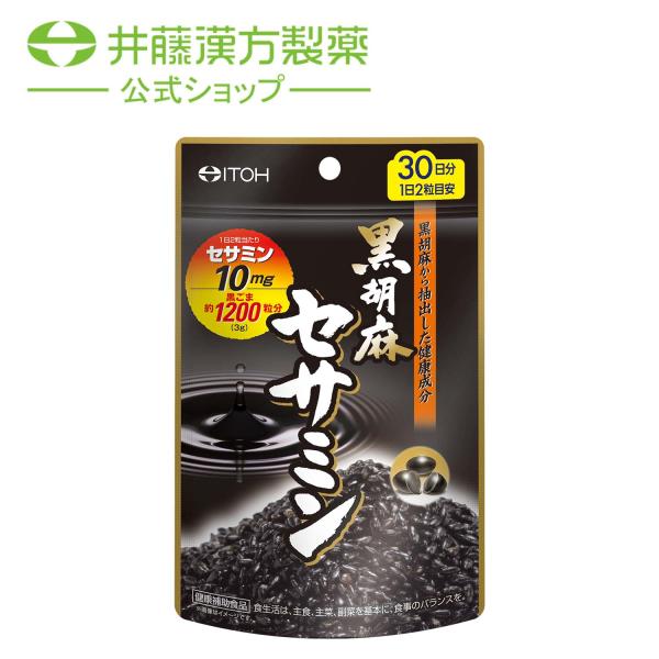 セサミンサプリメント【黒胡麻セサミン 約30日分 250mgX60粒】黒セサミン