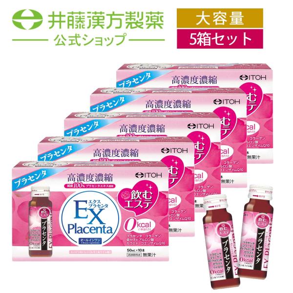 【お得なケース販売】プラセンタドリンク【エクスプラセンタ 10日分 50mlX10本】飲むエステ コ...