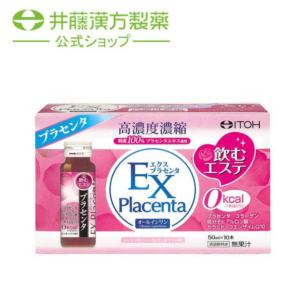プラセンタドリンク【エクスプラセンタ 10日分 50mlX10本】飲むエステ コラーゲン セラミド ...