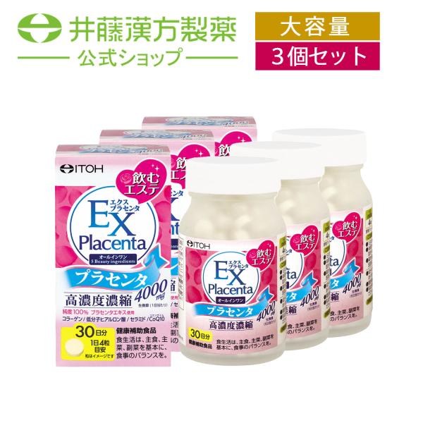 【お得な３個セット】プラセンタサプリメント【エクスプラセンタ 粒タイプ 約30日分 250mgX12...