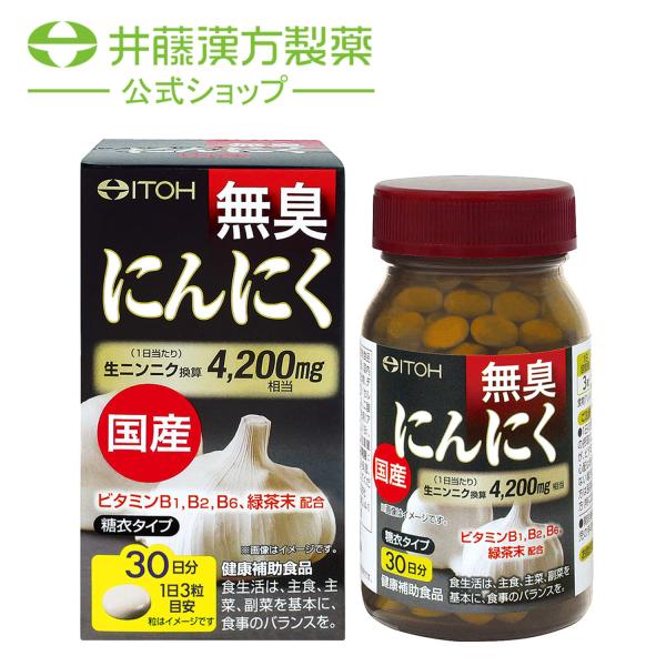 にんにくサプリメント【国産 無臭にんにく 約30日分 400mgX90粒】 国産にんにく ビタミン ...