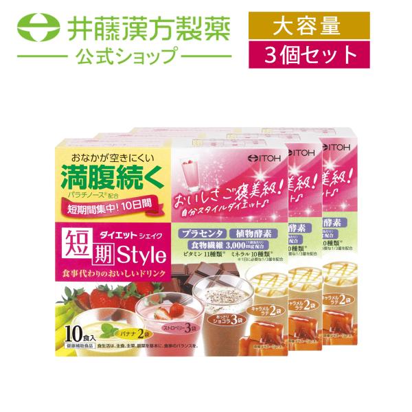 【お得な３個セット】置き換えダイエット【短期スタイル ダイエットシェイク 10食分(25gX10袋)...