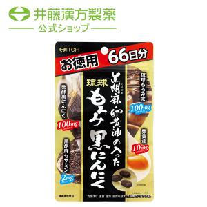 黒胡麻・卵黄油の入った 琉球もろみ 黒にんにく 徳用約66日分 198粒 琉球もろみ末 卵黄油 発酵黒にんにく 黒胡麻セサミン 健康補助食品 サプリ