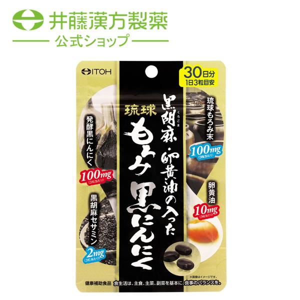 黒胡麻・卵黄油の入った 琉球もろみ 黒にんにく 約30日分 90粒 琉球もろみ末 卵黄油 発酵黒にん...