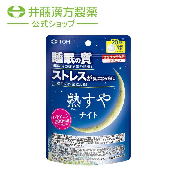 快眠サプリメント【熟すやナイト 20日分 80粒 [機能性表示食品] 】 L-テアニン 睡眠の質 精...
