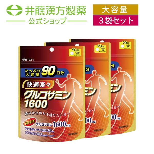 【お得な３個セット】グルコサミンサプリメント【快適楽々グルコサミン1600 たっぷり大容量 90日分...