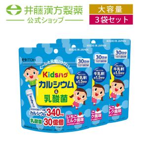 【訳あり品ポイント15倍】【賞味期限2024年11月28日】【お得な3個セット】キッズハグ　カルシウム＆乳酸菌｜itohkampo