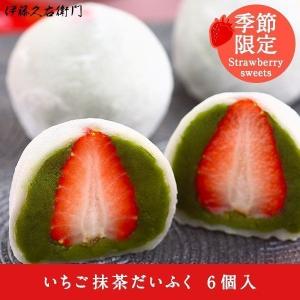父の日 お菓子 プレゼント ギフト   抹茶スイーツ スイーツ プレゼント ギフト  いちご大福  いちご抹茶だいふく6個入 苺だいふく 伊藤久右衛門