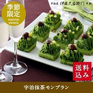 お中元 御中元 2026  ギフト お菓子 お茶 抹茶スイーツ ギフト  抹茶スイーツ 抹茶 宇治抹茶モンブラン 送料込み § 京都 お土産 お彼岸 お供え