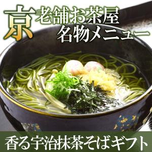 母の日 宇治抹茶そば2人前×3袋セット S-1ギフト プレゼント 送料無料 § 京都 お土産 そば 蕎麦 乾麺 お彼岸 あすつく｜itohkyuemon