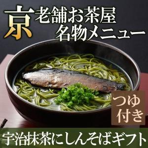 母の日 蕎麦 宇治抹茶そば2人前×3袋・そばつゆ6袋・にしん3本セット N-3 ギフト お菓子 プレゼント § 京都 あすつく