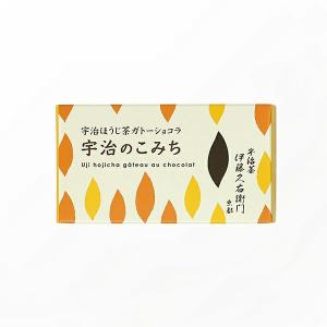 母の日 スイーツ プレゼント ギフト チョコ 宇治ほうじ茶宇治のこみち 単品 お彼岸 お供え｜伊藤久右衛門 バレンタイン ホワイトデー 母の日