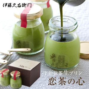 御中元 お中元 帰省土産 夏ギフト お菓子   抹茶スイーツ スイーツ プレゼント ギフト  宇治抹茶生プリン 恋茶の心 4個入 § 京都 お土産｜itohkyuemon