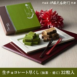 お彼岸 お供え お菓子 スイーツ 生チョコレート 尽くし （抹茶・ほうじ茶）お菓子 高級 伊藤久右衛門 あすつく｜itohkyuemon