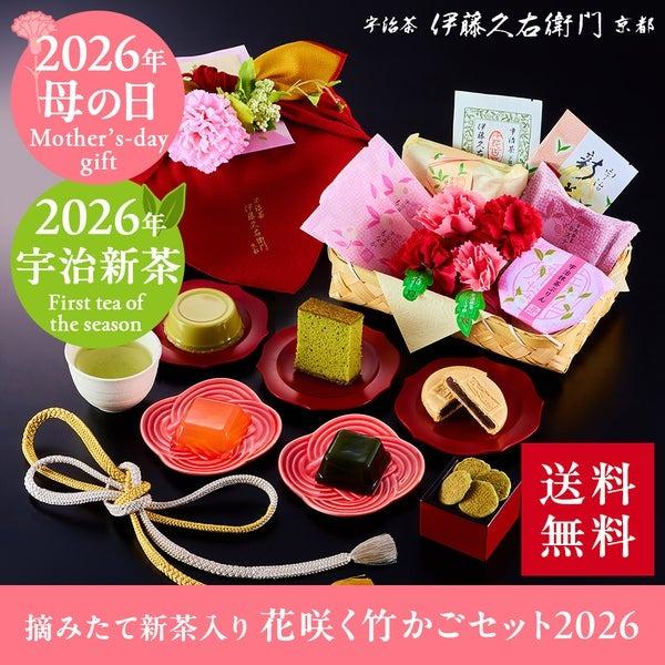 母の日 2026 ギフト お菓子 お茶 おかし ギフト 和菓子 抹茶 高級 花咲く竹かごセット 送料...