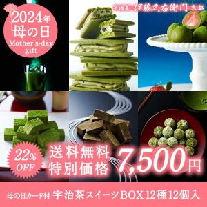 母の日 スイーツ プレゼント ギフト チョコ カード付 宇治茶スイーツBOX 12種12個入 送料無料 § 京都 お土産｜itohkyuemon