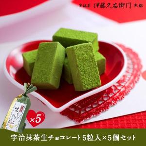 御中元 お中元 帰省土産 夏ギフト お菓子   抹茶スイーツ スイーツ プレゼント ギフト   生チョコレート 高級 宇治抹茶5粒入×5  伊藤久右衛門｜itohkyuemon