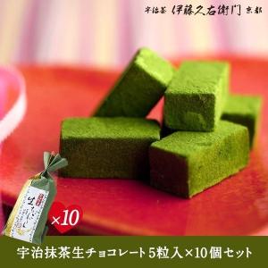 御中元 お中元 帰省土産 夏ギフト お菓子   抹茶スイーツ スイーツ プレゼント ギフト  生チョコレート 宇治抹茶5粒入×10 高級  伊藤久右衛門｜itohkyuemon