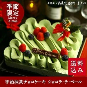 ギフト お菓子  スイーツ 宇治抹茶チョコレートケーキ ショコラ・テ・ベール 送料無料 § おしゃれ 高級 K お彼岸