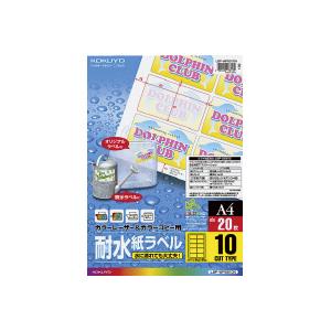 コクヨ カラーレーザー&amp;カラーコピー用耐水紙ラベル A4 87×51mm 10面 20枚入 LBP-...