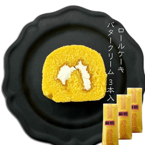 バタークリーム ロールケーキ いと重菓舗 ムンスロールケーキ 3本入り 冷凍 スイーツ 洋菓子 ケー...