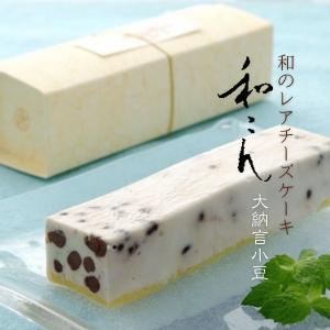 チーズケーキ レアチーズケーキ 和風 いと重菓舗 和こん 大納言小豆 冷凍 スイーツ 洋菓子 和菓子 老舗 高級 お取り寄せ ギフト 彦根 お土産 プレゼント