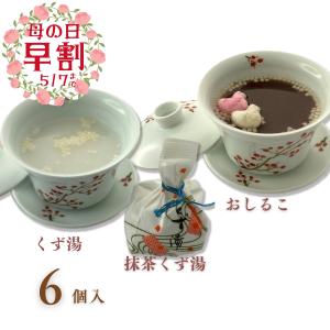くず湯・抹茶くず湯・おしるこ （6個入）