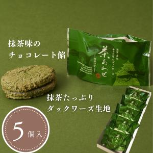 茶あわせ(5個入)　抹茶チョコ餡ダックワーズ　抹茶スイーツ・ギフト・プレゼント・お祝い・ご挨拶・贈り物・贈答