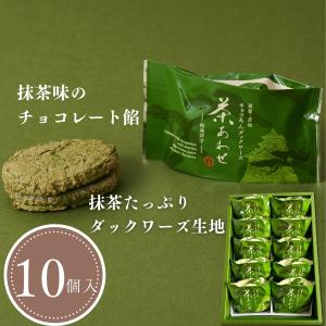 茶あわせ(20個入) 抹茶チョコ餡ダックワーズ 抹茶スイーツ・ギフト