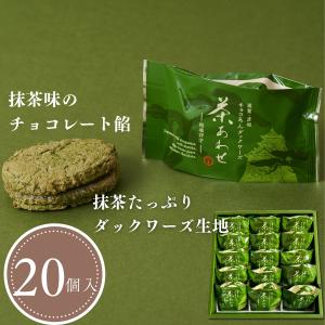 茶あわせ(20個入)　抹茶チョコ餡ダックワーズ　抹茶スイーツ・ギフト・プレゼント・お祝い・ご挨拶・贈り物・贈答｜itojyu