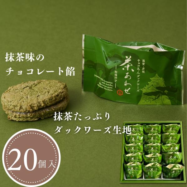 茶あわせ(20個入)　抹茶チョコ餡ダックワーズ　抹茶スイーツ・ギフト・プレゼント・お祝い・ご挨拶・贈...