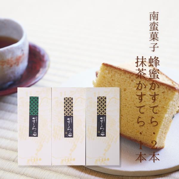 カステラ(大３本)　蜂蜜２本・抹茶１本　文明開化の南蛮菓子　ギフト　プレゼント　贈答　お祝い　ご挨拶...