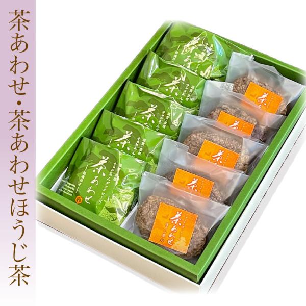 【茶あわせ・茶あわせ ほうじ茶 詰合せ　20個入】(茶あわせ10個・茶あわせほうじ茶10個)