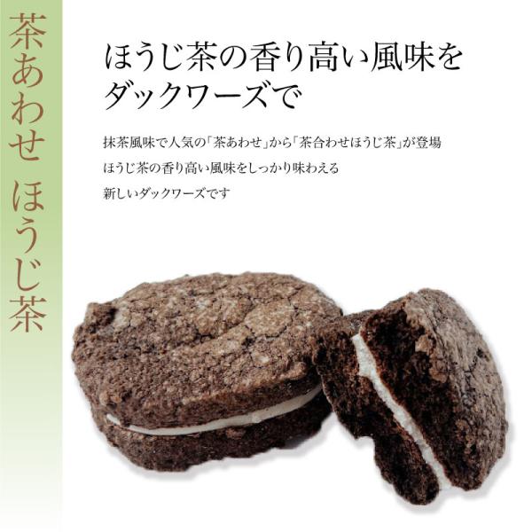 茶あわせ ほうじ茶(10個入)　〜ほうじ茶とチョコ餡ダックワーズ〜