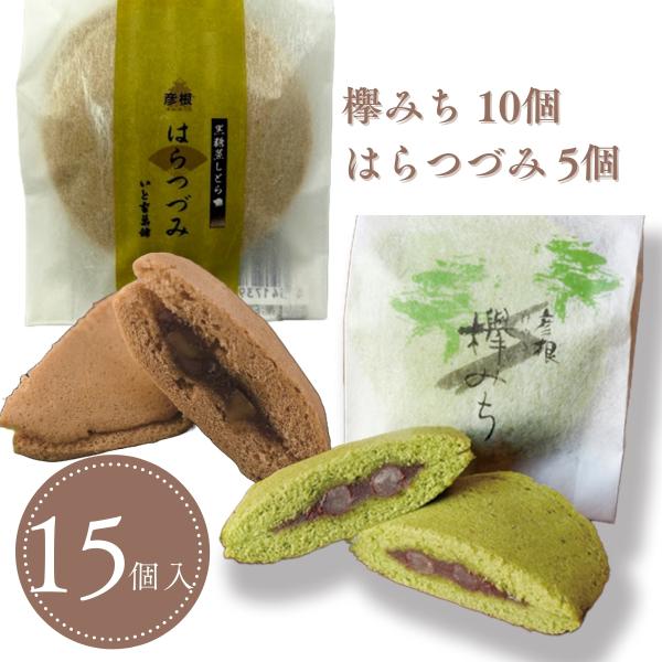 詰合せ15個入（はらつづみ10個・欅みち5個）栗入り黒糖味の蒸しどらと抹茶味の蒸しどら　贈り物・プレ...
