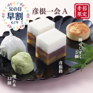 彦根縁のお菓子｜彦根一会A（埋れ木12個・柳のしずく５個・彦根路１棹）　和菓子ギフト 贈り物 お祝いお菓子 御見舞 贈答品 ご挨拶 老舗 お取り寄せ スイーツ